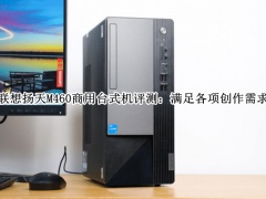 联想扬天M460商用台式机评测_联想扬天M460商用台式机怎么样[多图]