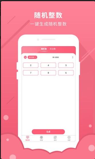 随机数app2022官方正式版_随机数app手机版V1.0免费下载 运行截图3