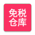 免税仓库app最新版下载_免税仓库手机版下载v0.0.4 安卓版