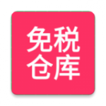 免税仓库app最新版下载_免税仓库手机版下载v0.0.4 安卓版