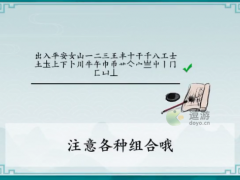 离谱的汉字出入平安找出25个字攻略