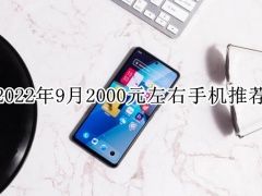 2022年9月2000元左右手机推荐_2000元左右手机排行榜[多图]