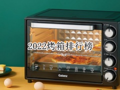 2022烤箱排行榜_2022烤箱哪款好[多图]