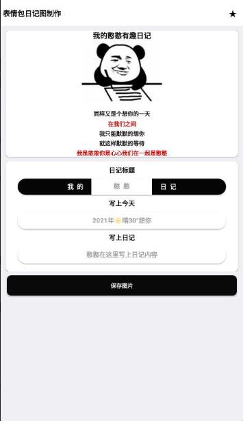 表情包日记图制作app最新版_表情包日记图制作安卓正式版V1.0下载 运行截图1