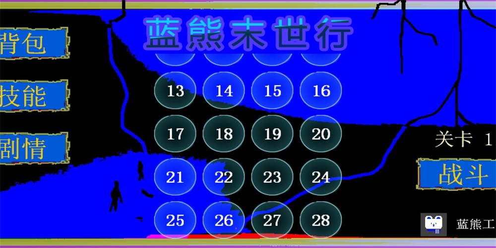 蓝熊末世行中文免费版下载_蓝熊末世行最新版游戏下载v1.0.1 安卓版 运行截图2