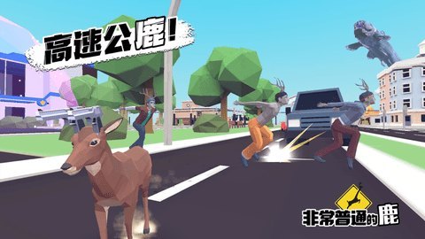 非常普通的鹿中文版下载-非常普通的（无限血量）安卓版v1.3 运行截图1