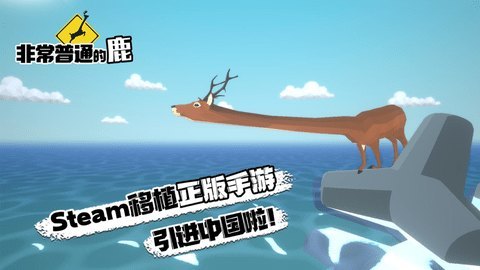 非常普通的鹿中文版下载-非常普通的（无限血量）安卓版v1.3 运行截图3