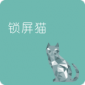 锁屏猫app下载_锁屏猫手机版下载v1.1.7 安卓版