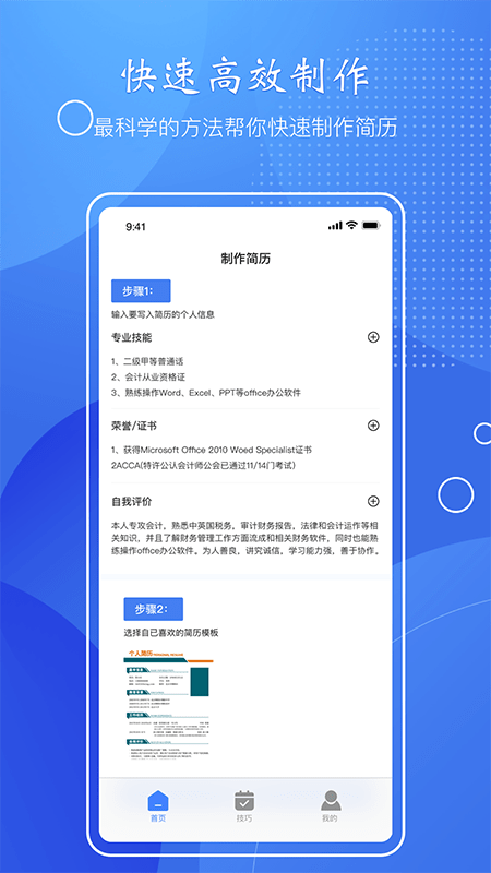 简历速做app下载_简历速做app手机版下载v1.1 安卓版 运行截图2