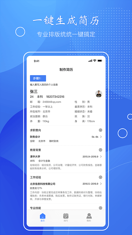 简历速做app下载_简历速做app手机版下载v1.1 安卓版 运行截图1