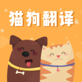 猫狗语翻译交流器app官方最新