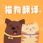 猫狗语翻译交流器app官方最新版_猫狗语翻译交流器安卓版v1.5.1下载
