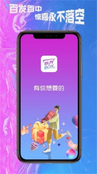 BUYBOX盲盒app下载_BUYBOX手机最新版下载v1.0.0 安卓版 运行截图2