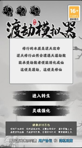 渡劫模拟器无限真元版_渡劫模拟器破解版免广告V1.0.2下载 运行截图2