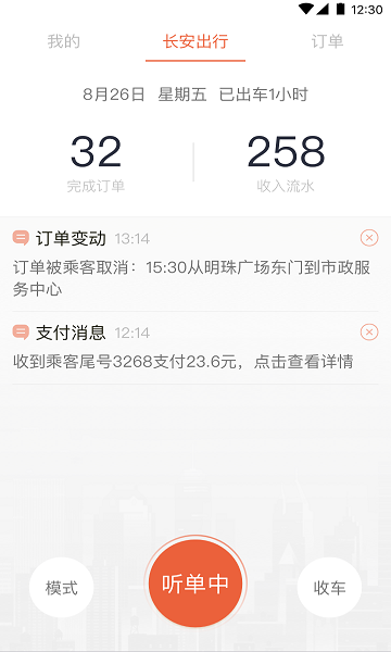 长安出行司机端app下载_长安出行司机端2022最新版下载v1.0.2 安卓版 运行截图1