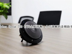 Jabra Speak 750 钉闪会版评测_Jabra Speak 750 钉闪会版怎么样[多图]