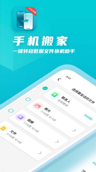 手机搬家一键转移数据文件换机助手app下载_手机搬家一键转移数据文件换机助手手机版下载v1.0 安卓版 运行截图3