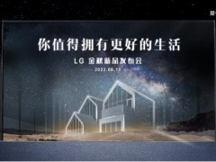 LG稳居高地再布新棋 顺应需求领跑高端家电市场布局新生态