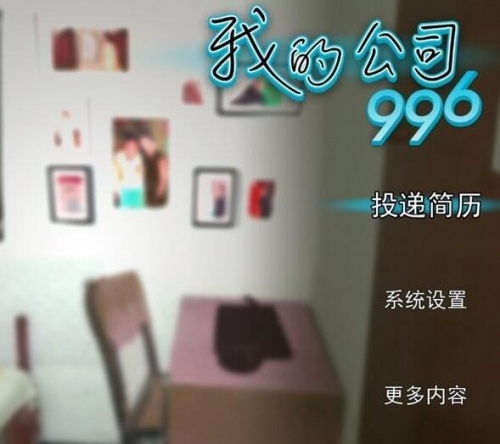 我的公司996破解版无限金钱版_我的公司996免广告V2.1下载 运行截图1