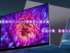 雕塑家MU156LO2便携显示器评测_怎么样[多图]