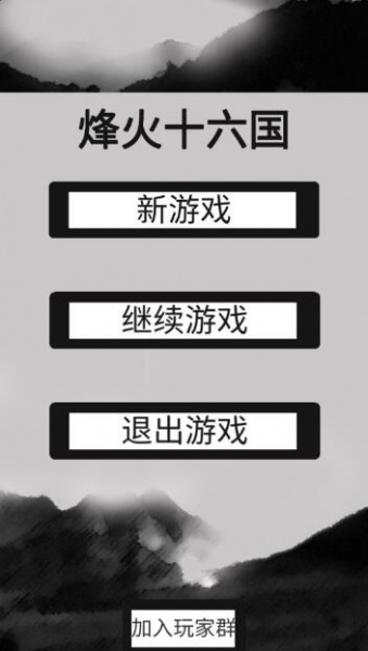 烽火十六国破解版无限金钱_烽火十六国安卓最新版V1.3.3下载 运行截图1