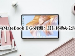 华为MateBook E Go评测_华为MateBook E Go怎么样[多图]