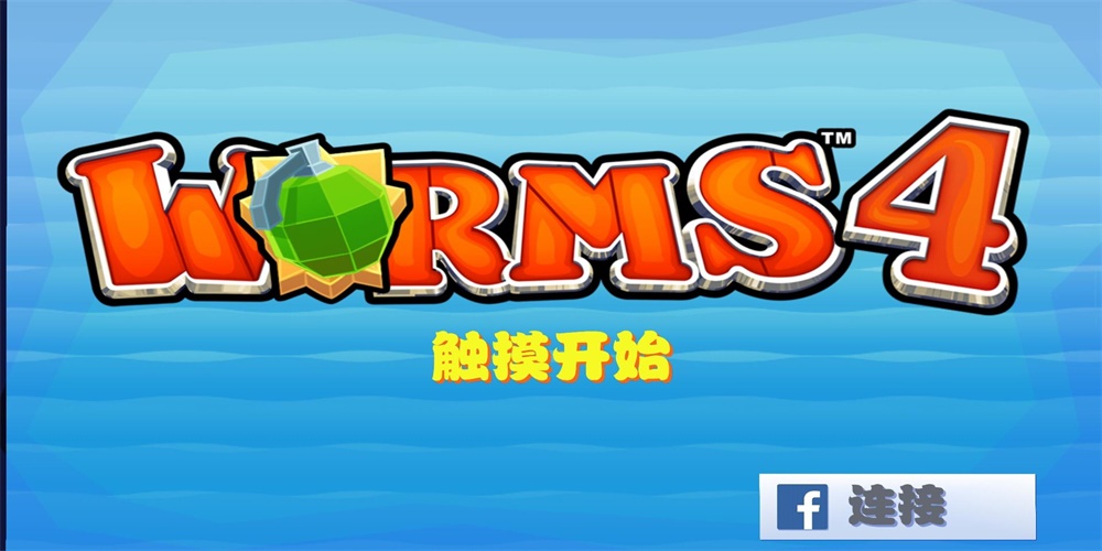 Worms4安卓版游戏下载_Worms4百战天虫手机版下载v1.0.419806 安卓版 运行截图1