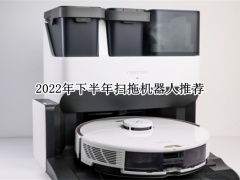 2022年下半年扫拖机器人推荐_2022年下半年扫拖机器人哪个好[多图]