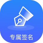 专属签名app下载_专属签名最新手机版下载v1.0.0 手机版 安卓版