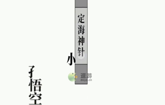 文字大师拔出定海神针通关攻略