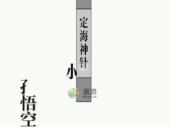 文字大师拔出定海神针通关攻略