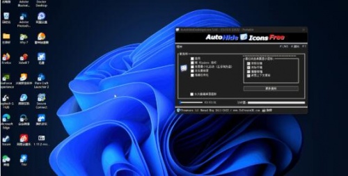 电脑桌面图标自动隐藏工具下载_电脑桌面图标自动隐藏工具(AutoHide)最新版v5.66 运行截图3