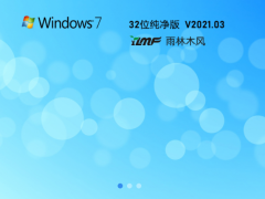 雨林木风官网win7纯净版32位下载[多图]