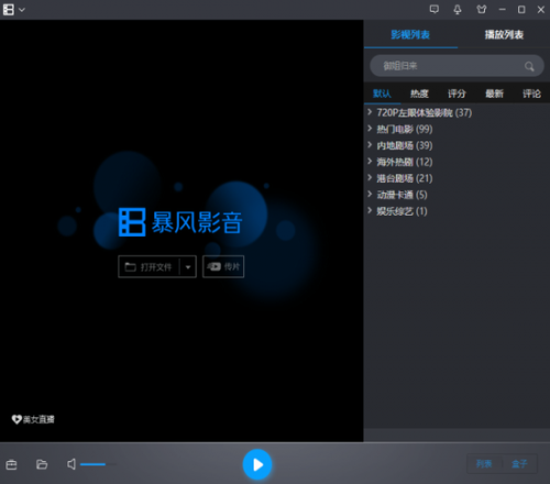 暴风影音播放器电脑版最新版本下载安装_暴风影音播放器 v5.81 中文版下载 运行截图1