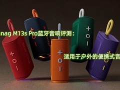 Sanag M13s Pro蓝牙音响评测_怎么样[多图]