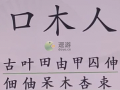 汉字找茬王组字通关攻略