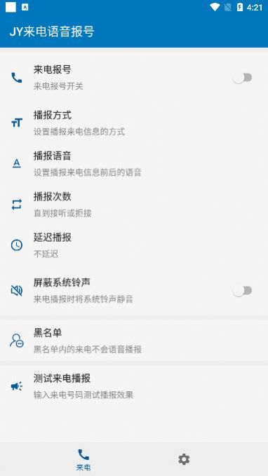JY来电语音报号软件下载_JY来电语音报号安卓版下载v1.6.1 安卓版 运行截图3