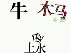 文字大师让马动起来通关攻略