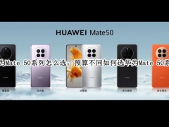 华为Mate 50系列怎么选_华为Mate 50系列哪个好[多图]