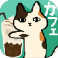 粘粘猫咖啡馆汉化免费版下载_粘粘猫咖啡馆游戏下载v3 安卓版