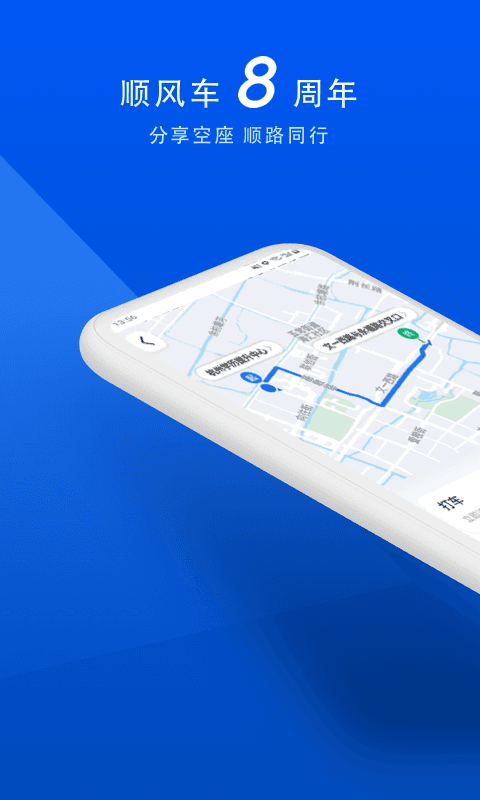 顺风车2022版下载_顺风车最新版下载v3.0.5 安卓版 运行截图1