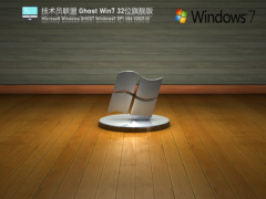 原版32位win7旗舰版电脑系统下载[多图]