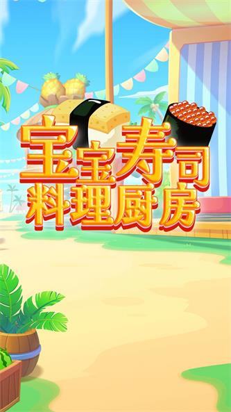 宝宝寿司料理厨房游戏下载_宝宝寿司料理厨房安卓版下载v1.1 安卓版 运行截图1