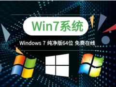 纯净版win7 64位旗舰版系统下载[多图]