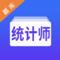 统计师智题库app安卓版下载_统计师智题库手机版下载v1.2.1 安卓版