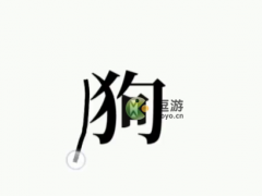 文字大师救救狗头通关攻略