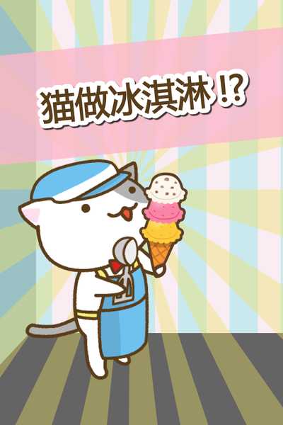 猫冰淇淋店下载免费版_猫冰淇淋店游戏免广告下载v1.8 安卓版 运行截图1