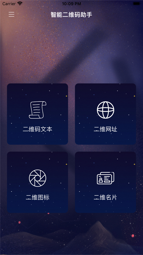 智能二维码助手app下载_智能二维码助手2022版下载v1.0 安卓版 运行截图1