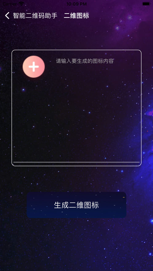 智能二维码助手app下载_智能二维码助手2022版下载v1.0 安卓版 运行截图3