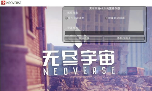 无尽宇宙Neoverse内置修改器下载-无尽宇宙Neoverse内置修改器电脑版下载v1.43 运行截图1